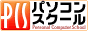 PCSパソコンスクール