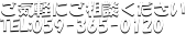 Cyɂk
TEL:059-365-0120