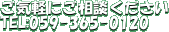 Cyɂk
TEL:059-365-0120