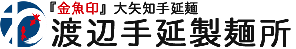 大矢知 渡辺手延製麺所